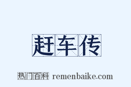 赶车传是什么意思的图片